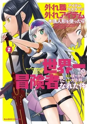 Manga Hazure-shoku Item Master ga Hazure Item Deku-ningyou wo Tsukattara Sekaiichi no Boukensha ni Nareta Ken vol.2 (外れ職アイテムマスターが外れアイテム木偶人形を使ったら世界一の冒険者になれた件 (2) (バンブーコミックス))  / Taikoban & Bowcan