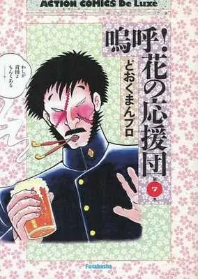 Manga Aa!! Hana no Ouendan vol.7 (鳴呼!花の応援団(デラックス版)(7) / どおくまん) 