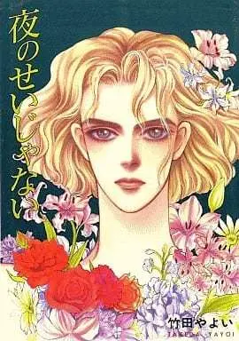 Manga Yoru no Seija Nai (夜のせいじゃない)  / Takeda Yayoi