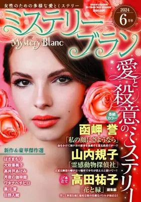Magazine  (Mystery Blanc 2024年6月号 ミステリーブラン) 