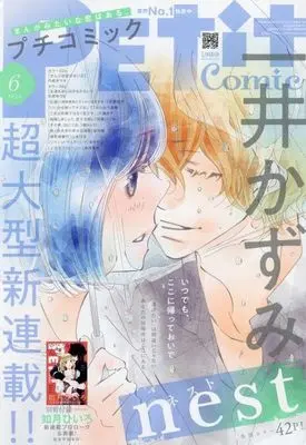 Magazine  (付録付)PETIT comic 2024年6月号 プチコミック) 