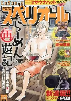 Magazine Big Comic Superior (付録付)ビッグコミックスペリオール 2024年5月10日号) 
