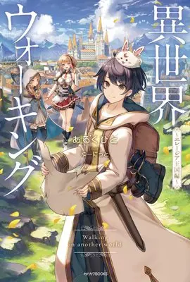 Novel Isekai Walking (Walking in Another World) (異世界ウォーキング ~エレージア王国編~ (カドカワBOOKS))  / Aruku Hito