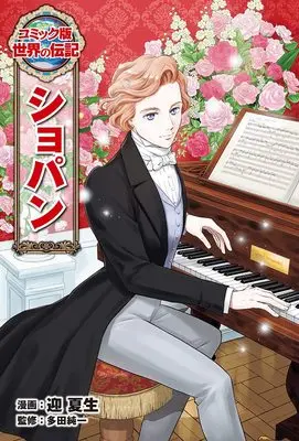 Manga Sekai no Denki vol.50 (ショパン (世界の伝記 コミック版 50)) 
