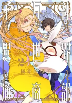 Manga Senbansha Isekai Tsuushoubu vol.2 (千万社異世界通商部(2) (ガンガンコミックス))  / Gokurakuin Sakurako