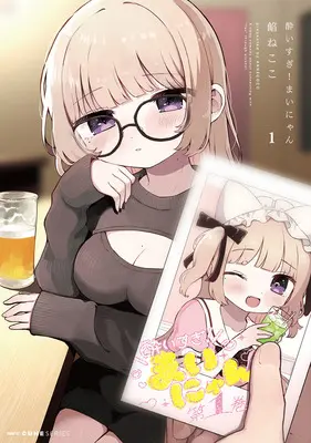 Special Edition Manga with Acrylic Key Chain Yoisugi! Mainyan vol.1 (酔いすぎ!まいにゃん 1『描き下ろしアクリルキーホルダー付きメロンブックス限定版』)  / An Necoco