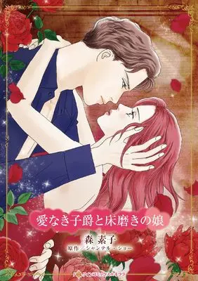 Manga Ainaki Shishaku to Yuka Migaki no Musume (Reunited by a Shock Pregnancy) (愛なき子爵と床磨きの娘 (ハーレクインコミックス・キララ, CMK1128))  / Mori Motoko