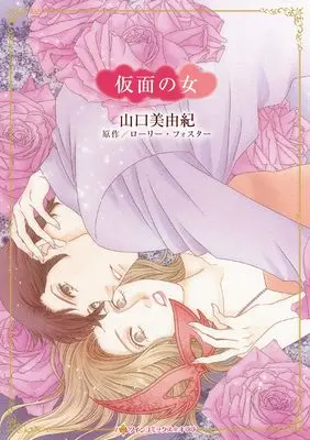 Manga Kamen no Onna (Impetuous) (仮面の女 (ハーレクインコミックス・キララ, CMK1126))  / Yamaguchi Miyuki
