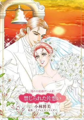 Manga Kinjirareta Kataomoi (Stand-in Bride's Seduction) (禁じられた片想い (ハーレクインコミックス・キララ, CMK1125))  / Kobayashi Hiromi