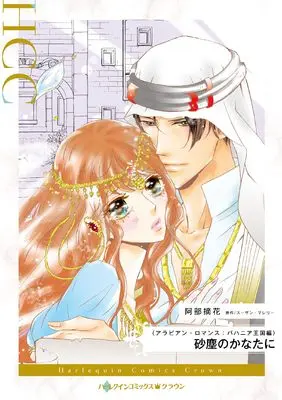 Manga Sajin no Kanata ni (The Sheik & The Princess In Waiting) (砂塵のかなたに (ハーレクインコミックス, CM1339))  / Abe Tsumika
