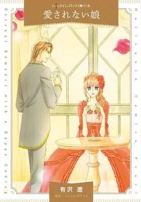 Manga Aisarenai Musume (The Redemption Of Rico D'angelo) (愛されない娘 (ハーレクインコミックス, CM1336))  / Arisawa Ryou