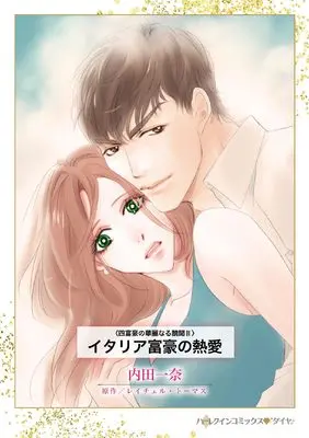 Manga Italia Fugou no Netsuai (Married for the Italian's Heir) (イタリア富豪の熱愛 (ハーレクインコミックス, CM1335))  / Uchida Kazuna