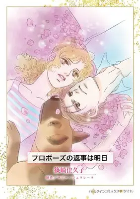 Manga Propose no Henji wa Ashita (プロポーズの返事は明日 (ハーレクインコミックス, CM1334))  / Shinozaki Kakuko