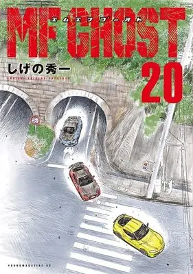 Manga MF Ghost vol.20 (MFゴースト(20) (ヤンマガKCスペシャル))  / Shigeno Shuichi