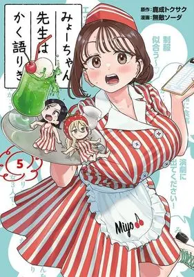 Manga Myo-Chan Sensei wa Kaku Katariki vol.5 (みょーちゃん先生はかく語りき(5) (ヤンマガKCスペシャル))  / Muteki Soda