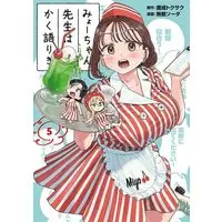 Manga Myo-Chan Sensei wa Kaku Katariki vol.5 (みょーちゃん先生はかく語りき(5) (ヤンマガKCスペシャル))  / Muteki Soda