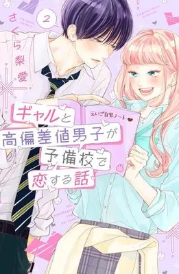 Manga Gal to Kouhensachi Danshi ga Yobikou de Koisuru Hanashi vol.2 (ギャルと高偏差値男子が予備校で恋する話(2) (講談社コミックス別冊フレンド))  / Sakura Ria