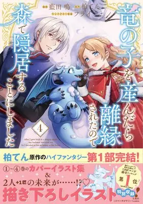 Manga Ryuu no Ko wo Undara Riensareta no de Mori de Inkyo suru Koto ni shimashita vol.4 (竜の子を産んだら離縁されたので森で隠居することにしました4 (このマンガがすごい! Comics)) 