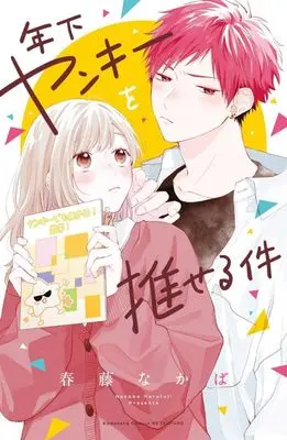 Manga Toshishita Yankee wo Oseru Ken (年下ヤンキーを推せる件 (講談社コミックス別冊フレンド))  / Haruhuji Nakaba