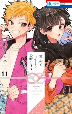 Manga Suenagaku yoroshiku Onegai shimasu vol.11 (末永くよろしくお願いします 11 (花とゆめコミックス))  / Ike Junko
