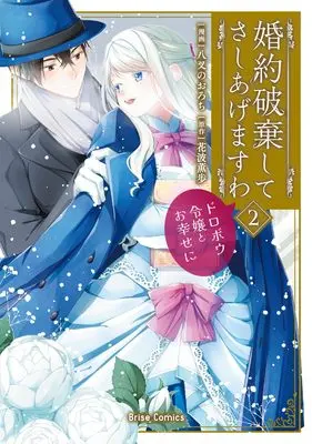 Manga Konyaku Haki shite Sashiagemasuwa - Dorobou Reijou to Oshiawase ni vol.2 (婚約破棄してさしあげますわ　～ドロボウ令嬢とお幸せに～2 (ブリーゼコミックス, 59))  / Yamata no Orochi