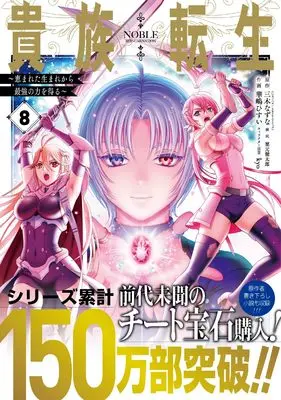 Manga Kizoku Tensei vol.8 (貴族転生 ~恵まれた生まれから最強の力を得る~(8) (ガンガンコミックスUP!))  / Kurimoto Kentaro & Miki Natsuna & kyo & Hanashima Hisui