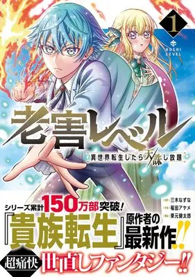 Manga Rougai Level - Isekai Tensei Shitara Tenchuu Shihoudai vol.1 (老害レベル 異世界転生したら天誅し放題(1) (ガンガンコミックスUP!))  / Kurimoto Kentaro & Miki Natsuna & Inada Ayame
