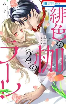 Manga Hiiro no Kase no Rare vol.2 (緋色の枷のラーレ 2 (花とゆめコミックス))  / Midoriko