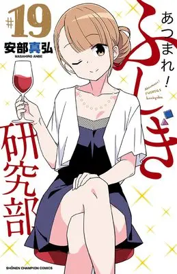 Manga Atsumare! Fushigi Kenkyu-bu vol.19 (あつまれ!ふしぎ研究部 19 (19) (少年チャンピオン・コミックス))  / Anbe Masahiro