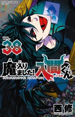 Manga Mairimashita! Iruma-kun (Welcome to Demon School! Iruma-kun) vol.38 (魔入りました!入間くん 38 (38) (少年チャンピオン・コミックス))  / Nishi Osamu