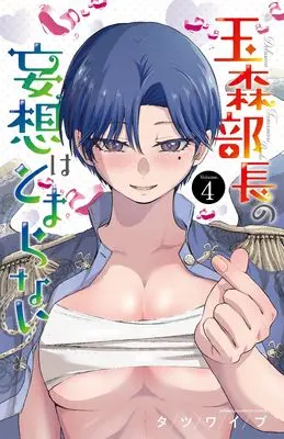 Manga Tamamori Buchou no Mousou wa Tomaranai vol.4 (玉森部長の妄想はとまらない 4 (4) (少年チャンピオン・コミックス))  / Tatsuwaipu