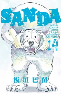 Manga SANDA vol.14 (SANDA 14 (14) (少年チャンピオン・コミックス))  / Itagaki Paru