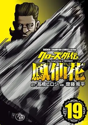 Manga Crows Gaiden Housenka the beginning of HOUSEN vol.19 (クローズ外伝 鳳仙花 the beginning of HOUSEN 19 (19) (少年チャンピオン・コミックス・エクストラ))  / Takahashi Hiroshi & Saitou Shuhei