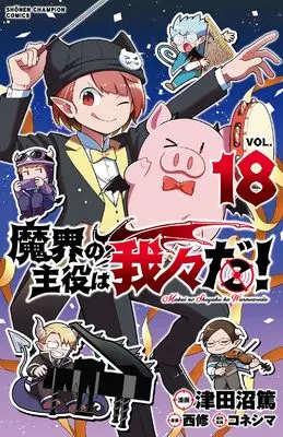 Manga Makai no Shuyaku wa Wareware da! vol.18 (魔界の主役は我々だ! 18 (18) (少年チャンピオン・コミックス))  / Tsudanuma Atsushi