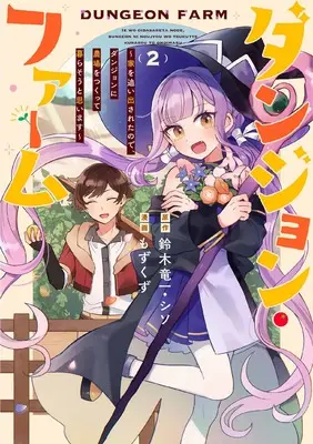 Manga Dungeon Farm - Ie wo Oidasareta no de, Dungeon ni Noujou wo Tsukutte Kurasou to Omoimasu vol.2 (ダンジョン・ファーム~家を追い出されたので、ダンジョンに農場をつくって暮らそうと思います~(コミック)(2) (ガンガンコミックスONLINE))  / シソ & Mozukuzu & Suzuki Ryuuichi