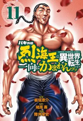Manga Baki Gaiden - Retsu Kaioh wa Isekai Tensei Shitemo Ikkou ni Kamawan! vol.11 (バキ外伝 烈海王は異世界転生しても一向にかまわんッッ 11 (11) (少年チャンピオン・コミックス))  / Mutsui Eiji & Ihara Sai