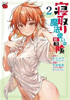 Manga Netori Mahoutsukai no Bouken vol.2 (寝取り魔法使いの冒険 2 (2) (チャンピオンREDコミックス))  / Itosugi Masahiro & Makuwauni & まじかり