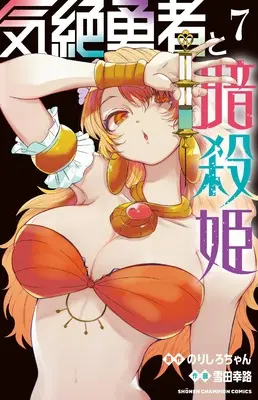 Manga Kizetsu Yuusha to Ansatsu Hime vol.7 (気絶勇者と暗殺姫 7 (7) (少年チャンピオン・コミックス))  / Norishiro-chan & Setsuda Yukiji