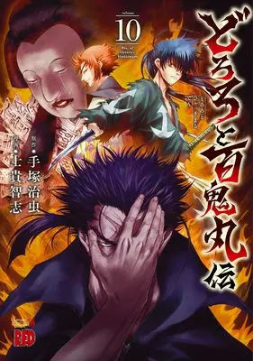 Manga The Legend of Dororo and Hyakkimaru (Dororo to Hyakkimaru Den) vol.10 (どろろと百鬼丸伝 10 (10) (チャンピオンREDコミックス))  / Shiki Satoshi & Tezuka Osamu