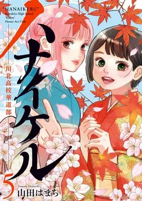 Manga Hanaikeru: Kawakita Koukou Kadou-bu vol.5 (ハナイケル ―川北高校華道部―(5): ビッグ コミックス)  / Yamada Hamachi