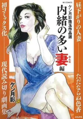 Manga Ken Tsukikage Shugyoku Sakuhin sen (ケン月影珠玉作品選 内緒の多い妻編 (RK COMICS))  / Ken Tsukikage