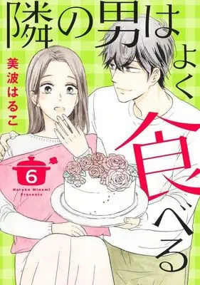 Manga Tonari no Otoko wa yoku Taberu vol.6 (隣の男はよく食べる 6 (オフィスユーコミックス))  / Minami Haruko
