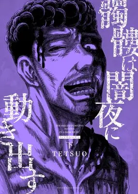 Manga Dokuro wa Yamiyo ni Ugokidasu vol.2 (髑髏は闇夜に動き出す フィフスシーズン 下 (下巻) (YKコミックス))  / TETSUO