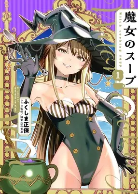 Manga Majo no Soup vol.1 (魔女のスープ 1 (1巻) (YKコミックス))  / Fukushima Masayasu