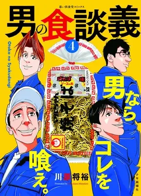 Manga Otoko no Shoku Dangi vol.4 (男の食談義 4 (4巻) (思い出食堂コミックス))  / Kawahara Masahiro