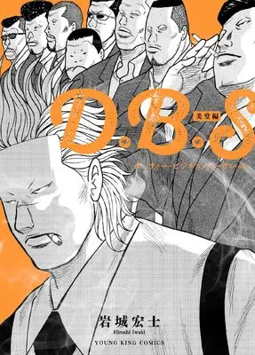 Manga D.B.S - Dirty Business Secret vol.1 (D.B.S 美堂編 (全1巻) (YKコミックス))  / Iwaki Hiroshi