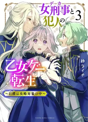Manga Deka to Hannin no Otome Game Tensei vol.3 (女刑事と犯人の乙女ゲー転生 ~目標は攻略対象の中~ 3 (3巻) (YKコミックス))  / Sayo Ichi
