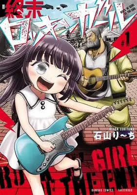 Manga Survival vol.1 (終末ロッキンガール (1) (バンブーコミックス))  / Ishiyama Riichi