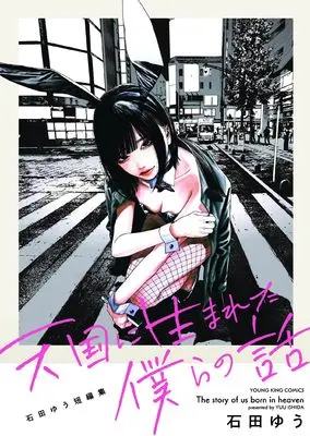 Manga Tengoku ni Umareta Bokura no Hanashi: Ishida Yuu Tanpenshuu vol.1 (天国に生まれた僕らの話 石田ゆう短編集 (全1巻) (YKコミックス))  / Ishida Yuu