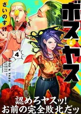 Manga Boss to Yasu vol.4 (ボスとヤス 4 (4巻) (YKコミックス))  / Sainosuke